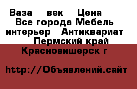  Ваза 17 век  › Цена ­ 1 - Все города Мебель, интерьер » Антиквариат   . Пермский край,Красновишерск г.